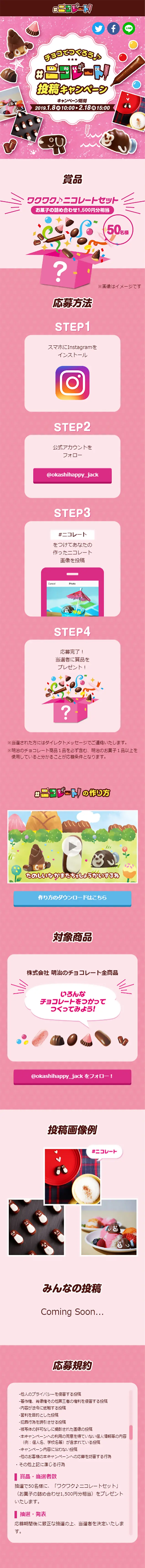 #ニコレート 投稿キャンペーンのLPデザイン（スイーツ・スナック菓子／ピンク系／かわいい系）スマホ版
