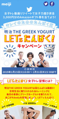明治THE GREEK YOGURT LET'sたんぱく！キャンペーン