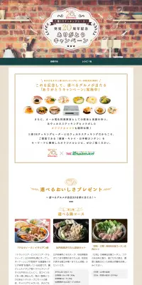 三菱IH発売20周年記念ありがとうキャンペーンのLPデザイン（サービス・保険・金融／ベージュ系／かわいい系）PC版