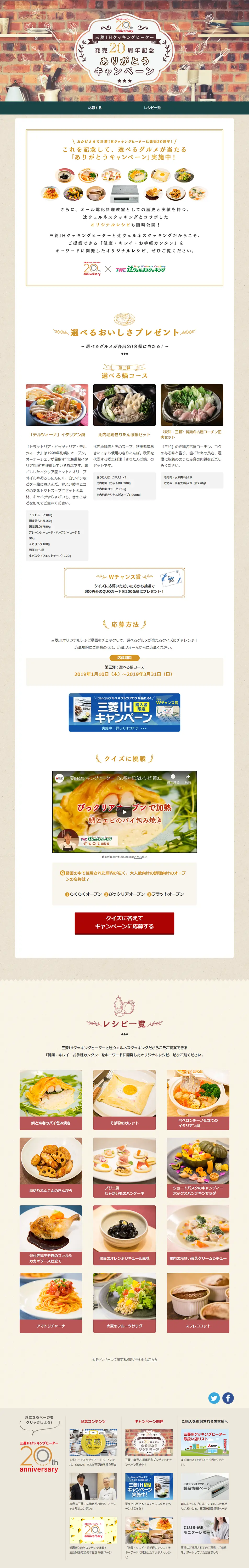 Mitsubishi IH 20th Anniversary Thank You Campaign LP design (Services, Insurance, and Finance / Beige tones / Cute style) PC version