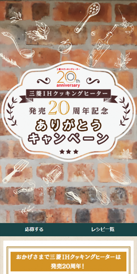 三菱IH発売20周年記念ありがとうキャンペーンのLPデザイン（サービス・保険・金融／ベージュ系／かわいい系）スマホ版