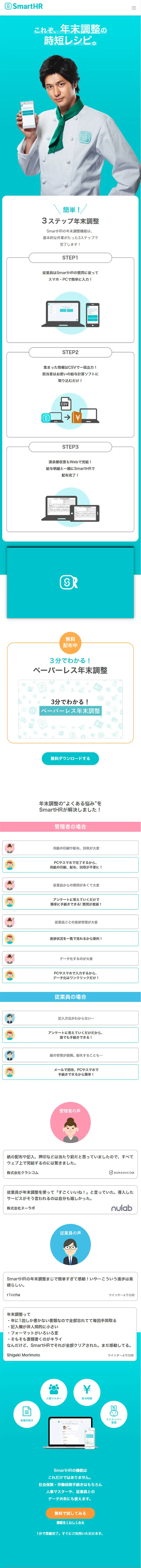 SmartHRのLPデザイン（インターネットサービス／グリーン系／シンプル系）スマホ版