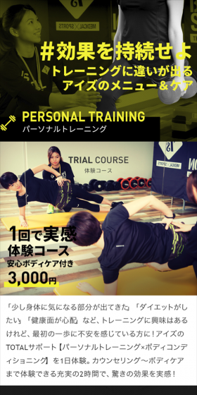効果を持続せよ トレーニングに違いが出る アイズのメニュー＆ケア