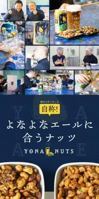 よなよなエールに合うナッツのLPデザイン（食品／ブルー系／シンプル系）PC版