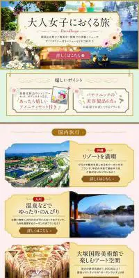 大人女子におくる旅のLPデザイン（国内旅行・海外旅行／グリーン系／かわいい系）PC版