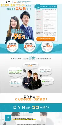 DYM就職のLPデザイン（インターネットサービス／ブルー系／信頼・安心系）PC版