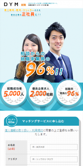 DYM就職のLPデザイン（インターネットサービス／ブルー系／信頼・安心系）スマホ版