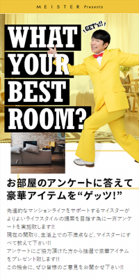 お部屋のアンケートに答えて豪華アイテムをゲッツ!