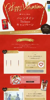 ポッキー何本分 バレンタインTwitterキャンペーンのLPデザイン（イベント・キャンペーン・体験／レッド系）PC版