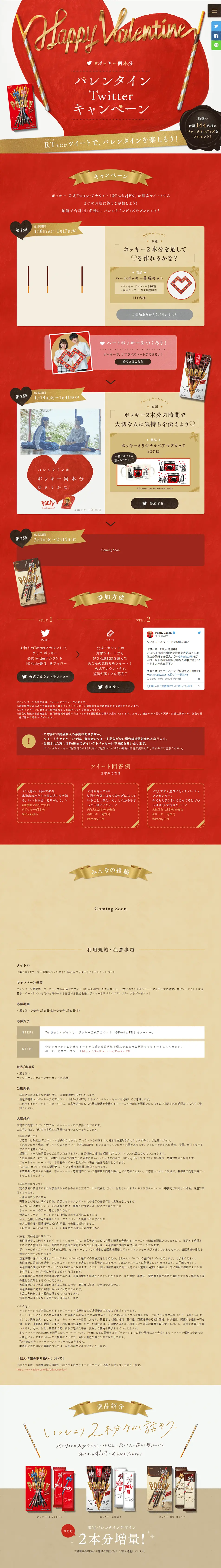 Pocky Nanbonbun Valentine Twitter Campaign LP design (Events, Campaigns, Experiences / Red tones) PC version