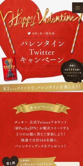 ポッキー何本分 バレンタインTwitterキャンペーンのLPデザイン（イベント・キャンペーン・体験／レッド系）スマホ版