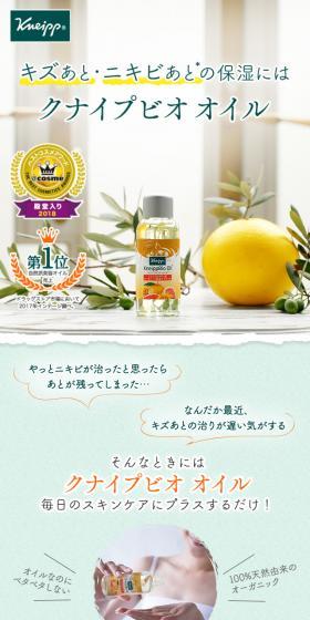 キズあと・ニキビあとの保湿にはクナイプビオ オイルのLPデザイン（美容・スキンケア・香水／グリーン系／キレイ系）スマホ版