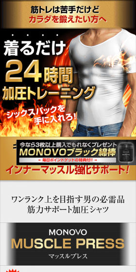 加圧インナーシャツ「マッスルプレス」のLPデザイン（ファッション／ゴールド系／力強い系）スマホ版