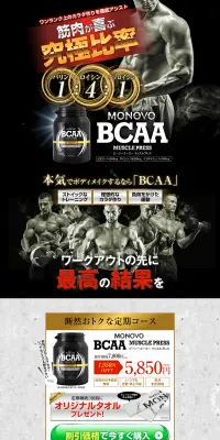必須アミノ酸サプリ「BCAAマッスルプレス」のLPデザイン（健康・美容食品・サプリ／ブラック系／かっこいい系）PC版