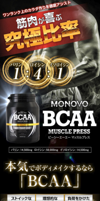 必須アミノ酸サプリ「BCAAマッスルプレス」のLPデザイン（健康・美容食品・サプリ／ブラック系／かっこいい系）スマホ版