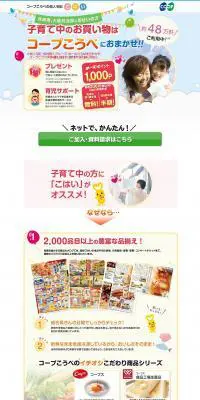 コープこうべの個人配達のLPデザイン（企業・会社・お店／カラフル系／かわいい系）PC版