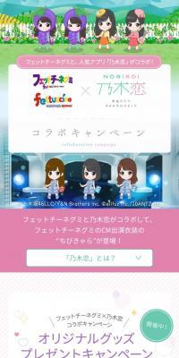 フェットチーネグミ×乃木恋 コラボキャンペーン
