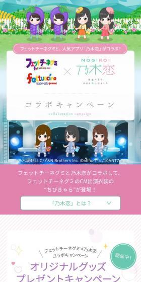 フェットチーネグミ×乃木恋 コラボキャンペーンのLPデザイン（イベント・キャンペーン・体験／パープル系／マンガ・イラスト系）スマホ版