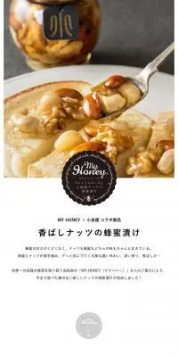 香ばしナッツの蜂蜜漬けのLPデザイン（食品／ホワイト系／シンプル系）PC版