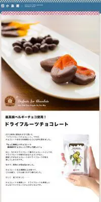 ドライフルーツチョコレートのLPデザイン（スイーツ・スナック菓子／ブラウン系）PC版