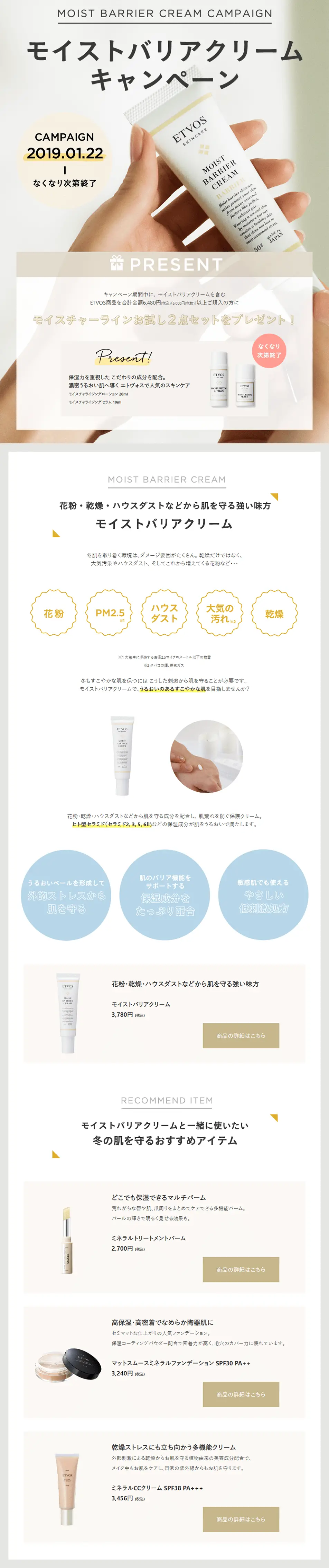 Moist Barrier Cream Campaign LP design (Cosmetics, makeup, and contact lenses / White-based / Simple) PC version