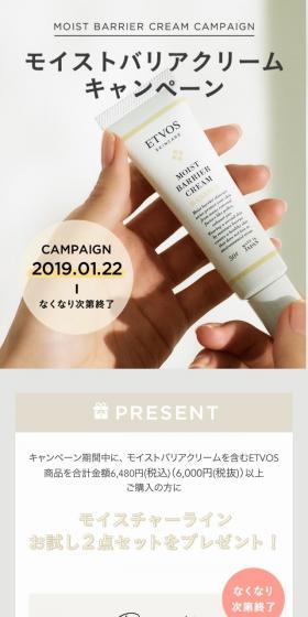 モイストバリアクリームキャンペーンのLPデザイン（コスメ・化粧品・コンタクトレンズ／ホワイト系／シンプル系）スマホ版