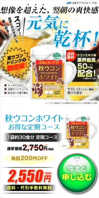秋ウコンホワイトのLPデザイン（健康・美容食品・サプリ／オレンジ系／にぎやか系）スマホ版