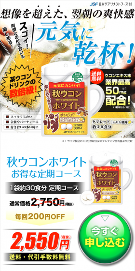 秋ウコンホワイトのLPデザイン（健康・美容食品・サプリ／オレンジ系／にぎやか系）スマホ版