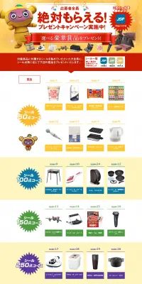 絶対もらえる！プレゼントキャンペーンのLPデザイン（サービス・保険・金融／イエロー系／にぎやか系）PC版
