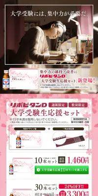 リポビタンD 大学受験生応援セットのLPデザイン（飲料・お酒／ピンク系／信頼・安心系）PC版