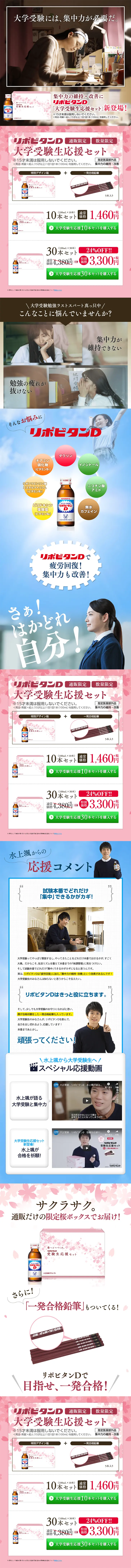 リポビタンD 大学受験生応援セットのLPデザイン（飲料・お酒／ピンク系／信頼・安心系）PC版