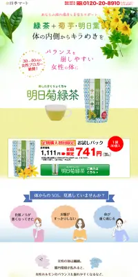 明日菊緑茶のLPデザイン（健康・美容食品・サプリ／グリーン系／健康・癒し系）PC版