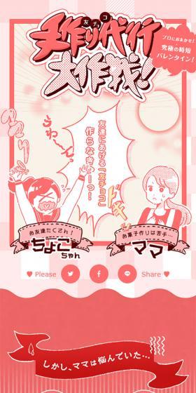 手作り友チョコ代行大作戦！