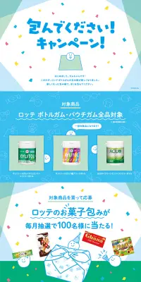 包んでください！キャンペーンのLPデザイン（スイーツ・スナック菓子／ブルー系／かわいい系）PC版