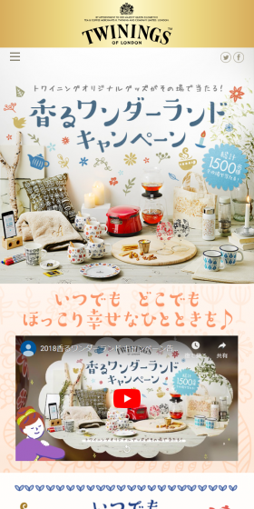 香るワンダーランド キャンペーンのLPデザイン（飲料・お酒／ベージュ系／健康・癒し系）スマホ版