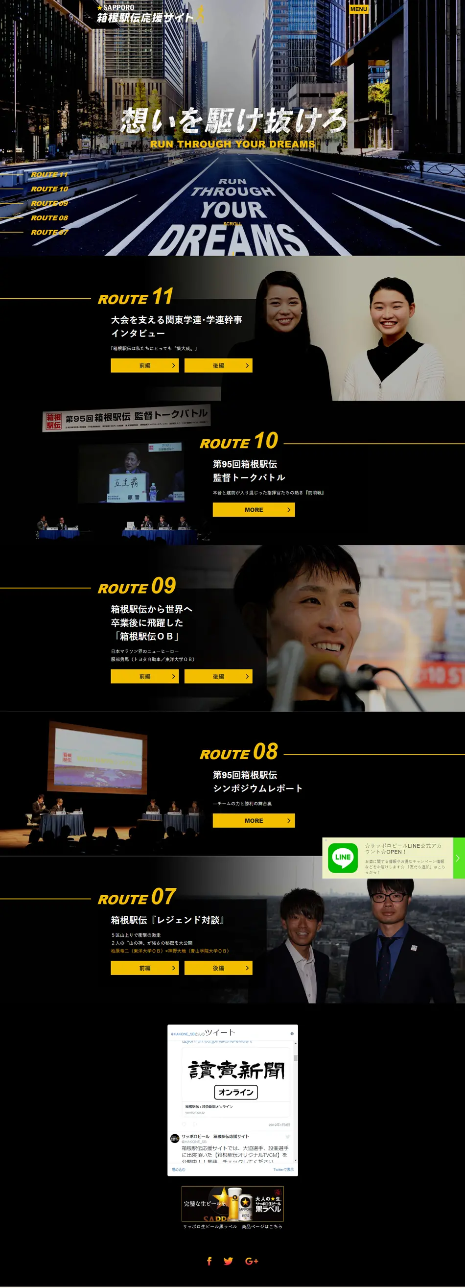 サッポロビール箱根駅伝応援サイトのLPデザイン（イベント・キャンペーン・体験／ブラック系／かっこいい系）PC版