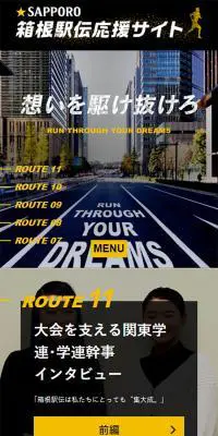 サッポロビール箱根駅伝応援サイトのLPデザイン（イベント・キャンペーン・体験／ブラック系／かっこいい系）スマホ版