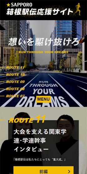 サッポロビール箱根駅伝応援サイトのLPデザイン(イベント・キャンペーン・体験/ブラック系/かっこいい系)スマホ版