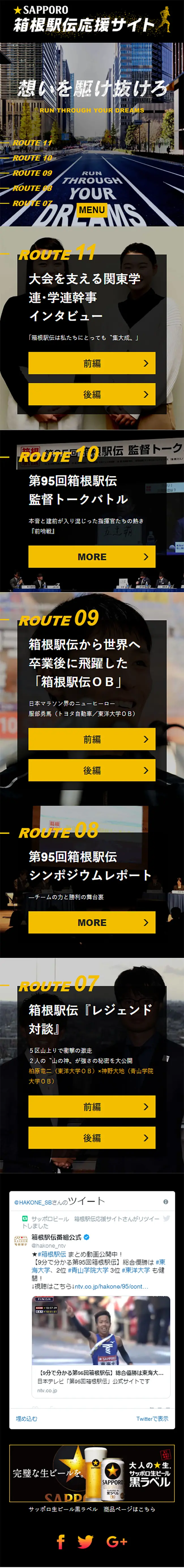 サッポロビール箱根駅伝応援サイトのLPデザイン（イベント・キャンペーン・体験／ブラック系／かっこいい系）スマホ版