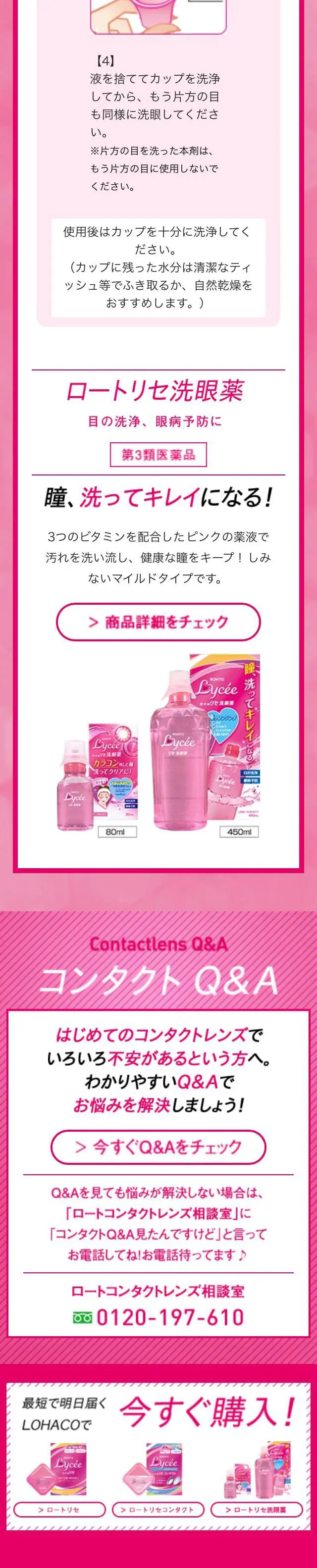 Rohto Lycee LP design (Cosmetics, makeup, and contact lenses / Pink shades / Cute style) Mobile version