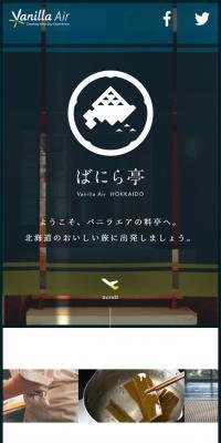 ようこそ、ばにら亭へ。北海道のおいしい旅に出発しましょう
