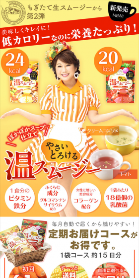 温スムージーのLPデザイン(健康・美容食品・サプリ/イエロー系/にぎやか系)スマホ版