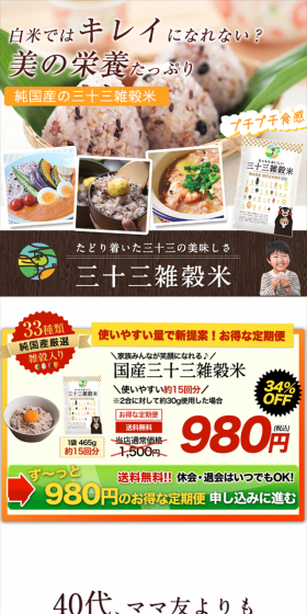 三十三雑穀米のLPデザイン（健康・美容食品・サプリ／オレンジ系／信頼・安心系）スマホ版