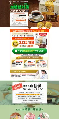 フィットライフコーヒーのLPデザイン（健康・美容食品・サプリ／ホワイト系／にぎやか系）PC版