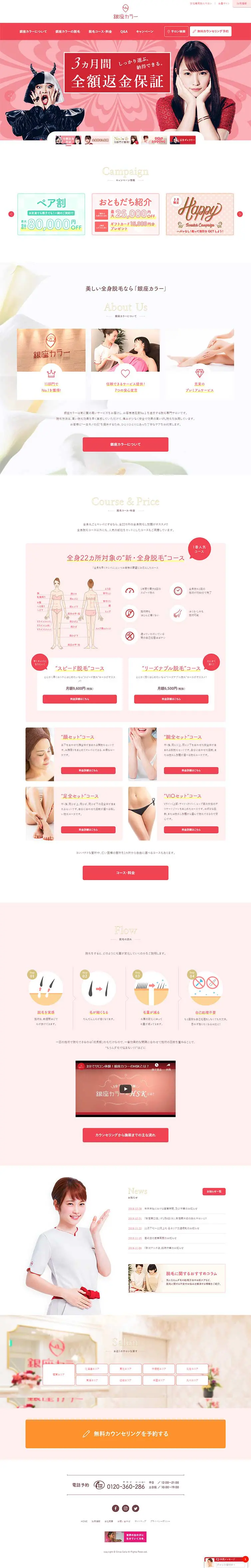 銀座カラーのLPデザイン（美容サービス／ピンク系／シンプル系）PC版