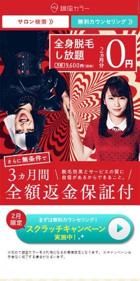 銀座カラーのLPデザイン(美容サービス/ベージュ系/にぎやか系)スマホ版