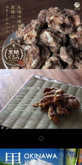 たっぷり黒糖くるみのLPデザイン（食品／ブラウン系／オーガニック系）スマホ版