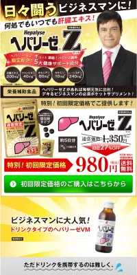 ヘパリーゼＺのLPデザイン（健康・美容食品・サプリ／ゴールド系／にぎやか系）PC版