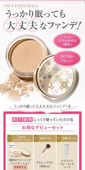 オンリーミネラル デビューセットのLPデザイン(コスメ・化粧品・コンタクトレンズ/ホワイト系/シンプル系)スマホ版