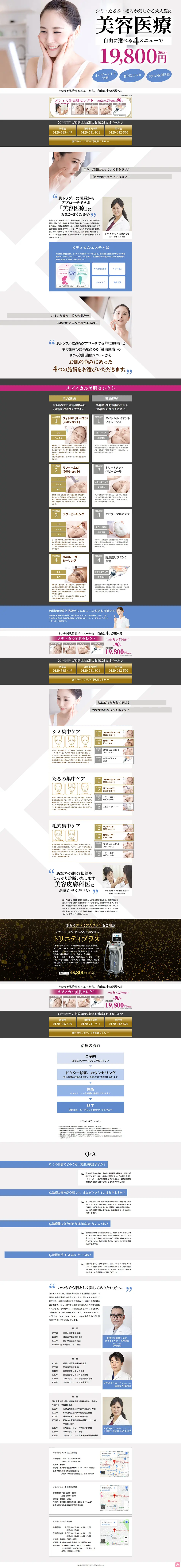 メディカル美肌セレクトのLPデザイン（病院・整体・マッサージ／ブルー系／シンプル系）PC版
